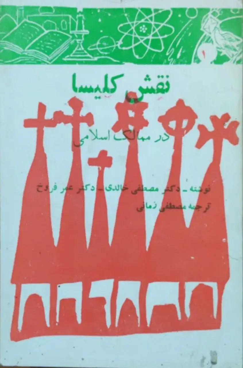 نقش کلیسا در ممالک اسلامی