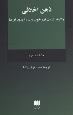 ذهن اخلاقی چگونه طبیعت فهم خوب و بد ...