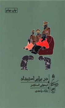 در برابر استبداد (خرد و حکمت زندگی 5) - کتاب‌فروشی کوچه کتاب