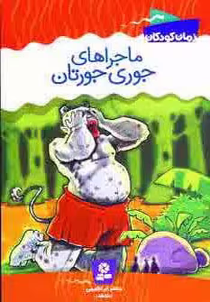 ماجراهای جوری جورتان - ناشربوک | خرید آنلاین کتاب