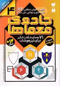جادوی معماها 4: 71 معمای ‌شگفت‌انگیز برای تیزهوشان