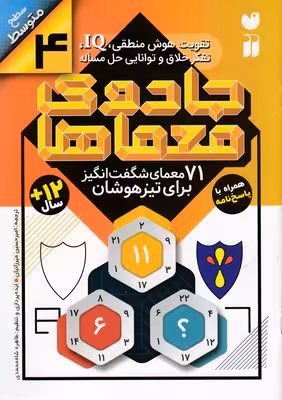 جادوی معماها 4: 71 معمای ‌شگفت‌انگیز برای تیزهوشان