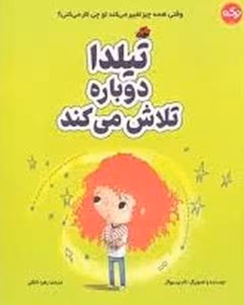 تیلدا دوباره تلاش می کند - کتاب‌فروشی کوچه کتاب
