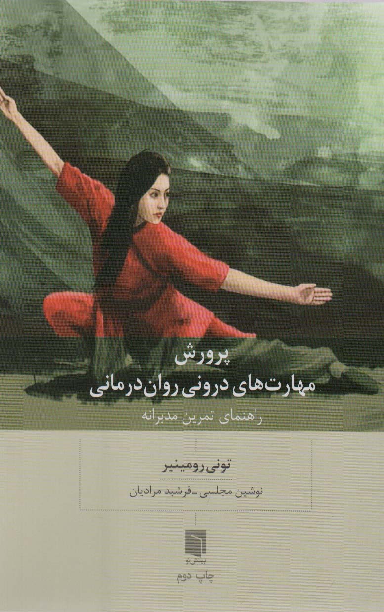 پرورش مهارت های درونی روان درمانی (راهنمای تمرین مدبرانه) - کتابفروشی کوچه کتاب