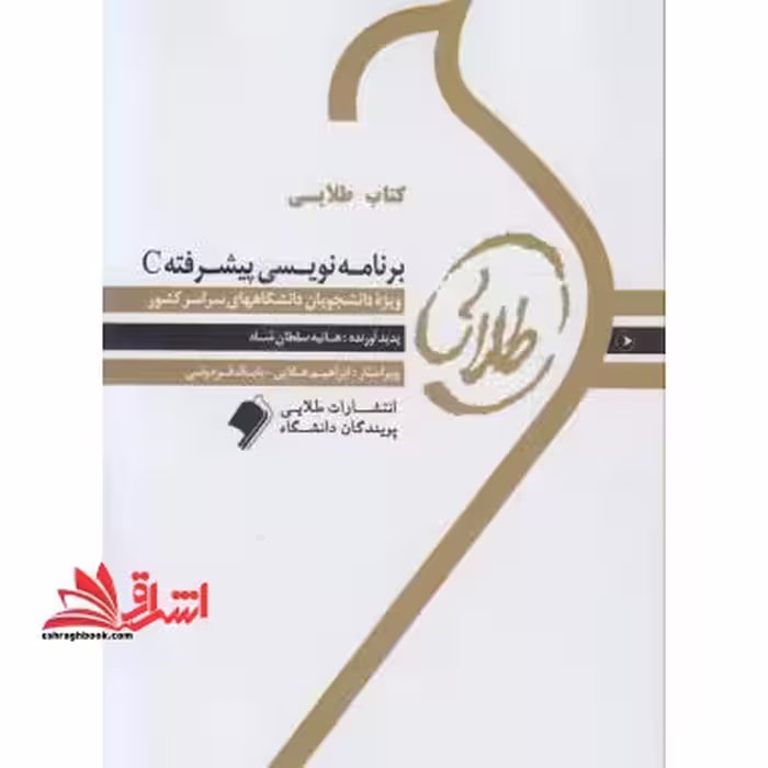 برنامه سازی پیشرفته C راهنما حل - فروشگاه کتاب اشراق