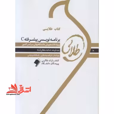 برنامه سازی پیشرفته C راهنما حل - فروشگاه کتاب اشراق