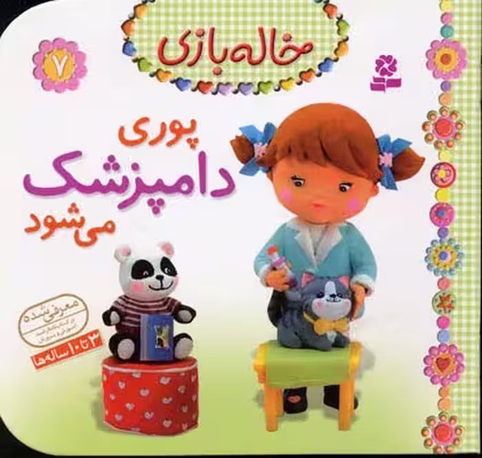 خاله‌بازی 7: پوری دامپزشک می‌شود