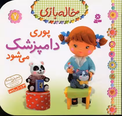 خاله‌بازی 7: پوری دامپزشک می‌شود