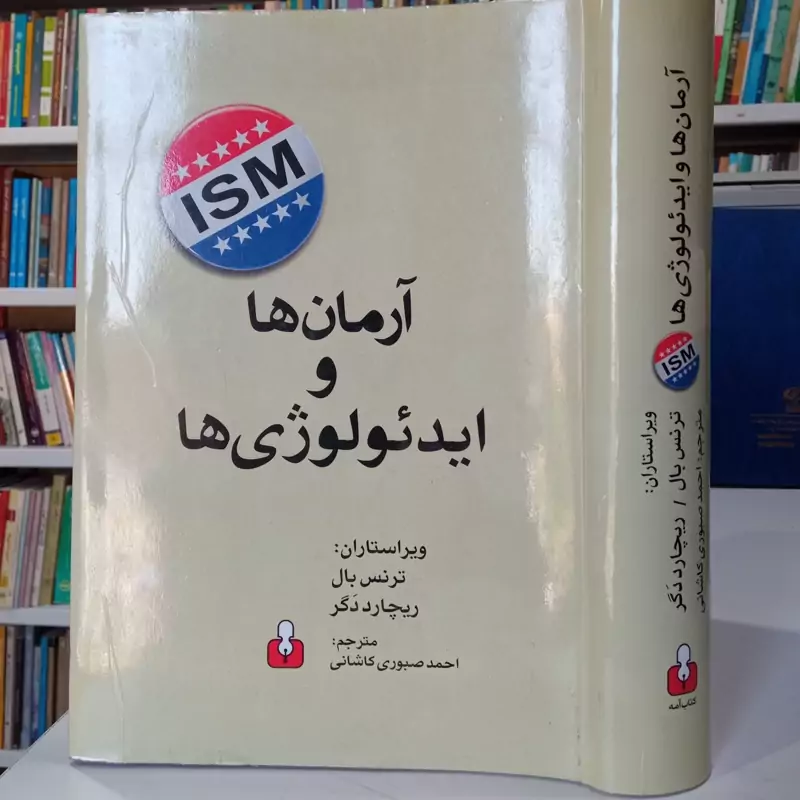 آرمان ها و ایدئولوژی ها نگارش ترنس بال مترجم احمد صبوری کاشانی