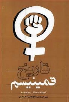 تاریخ فمینیسم | مرکز فرهنگی آبی