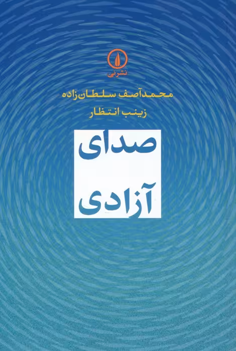 صدای آزادی - ناشربوک | خرید آنلاین کتاب