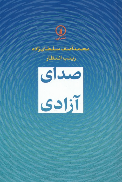 صدای آزادی - ناشربوک | خرید آنلاین کتاب