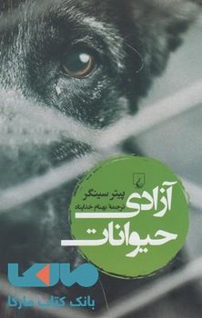 آزادی حیوانات | مرکز فرهنگی آبی