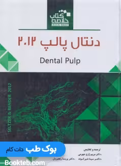خلاصه کتاب Book Brief دنتال پالپ 2012