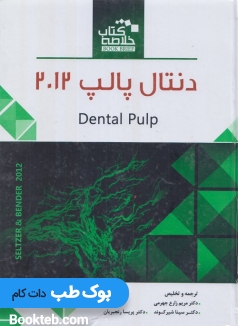 خلاصه کتاب Book Brief دنتال پالپ 2012