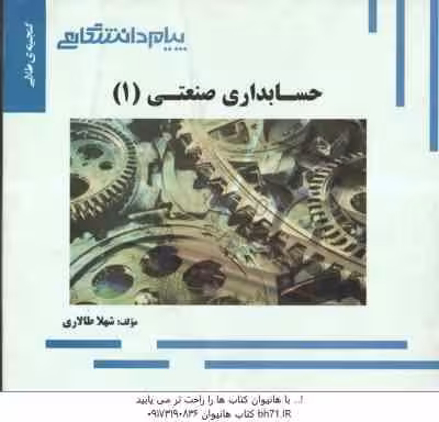حسابداری صنعتی 1 ( محمد عرب مازاریزدی – شهلا طالاری ) گنجینه طلایی