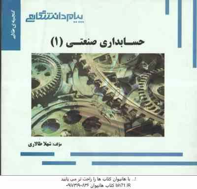 حسابداری صنعتی 1 ( محمد عرب مازاریزدی – شهلا طالاری ) گنجینه طلایی