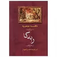کتاب ربه کا اثر دافنه دوموریه