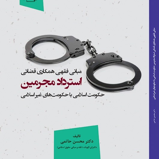 کتاب مبانی فقهی همکاری قضائی استرداد مجرمین حکومت اسلامی با حکومتهای غیر اسلامی
