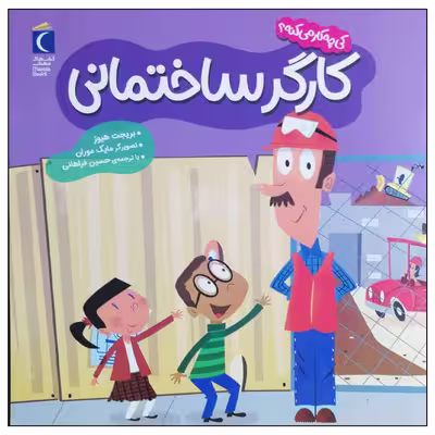 کتاب کارگر ساختمانی اثر بریجت هیوز نشر محراب قلم