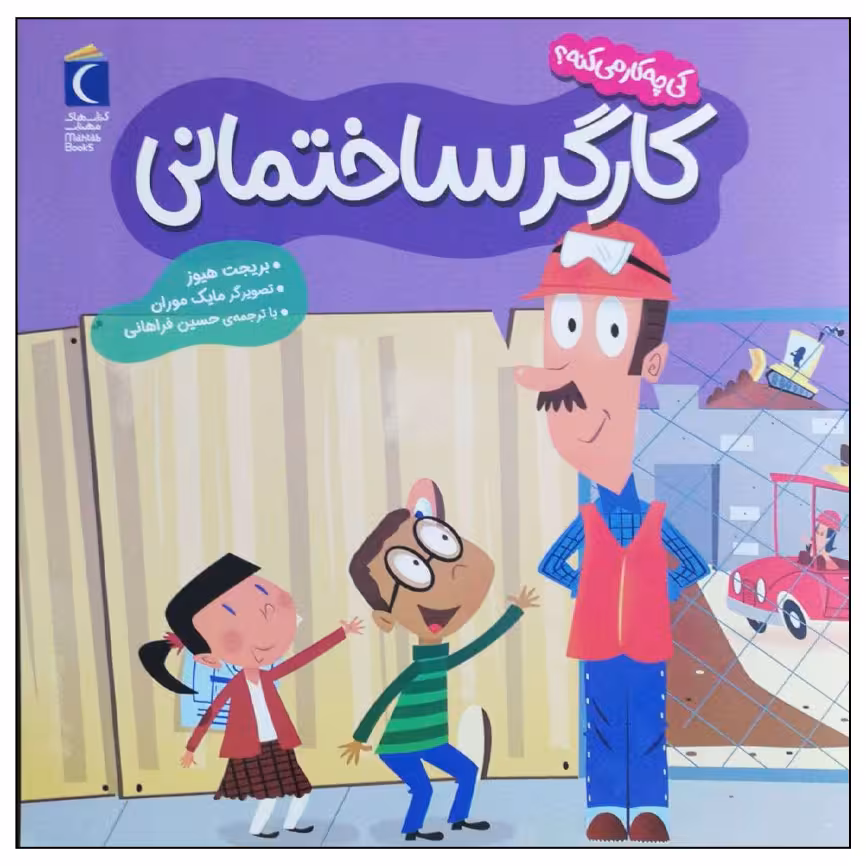 کتاب کارگر ساختمانی اثر بریجت هیوز نشر محراب قلم