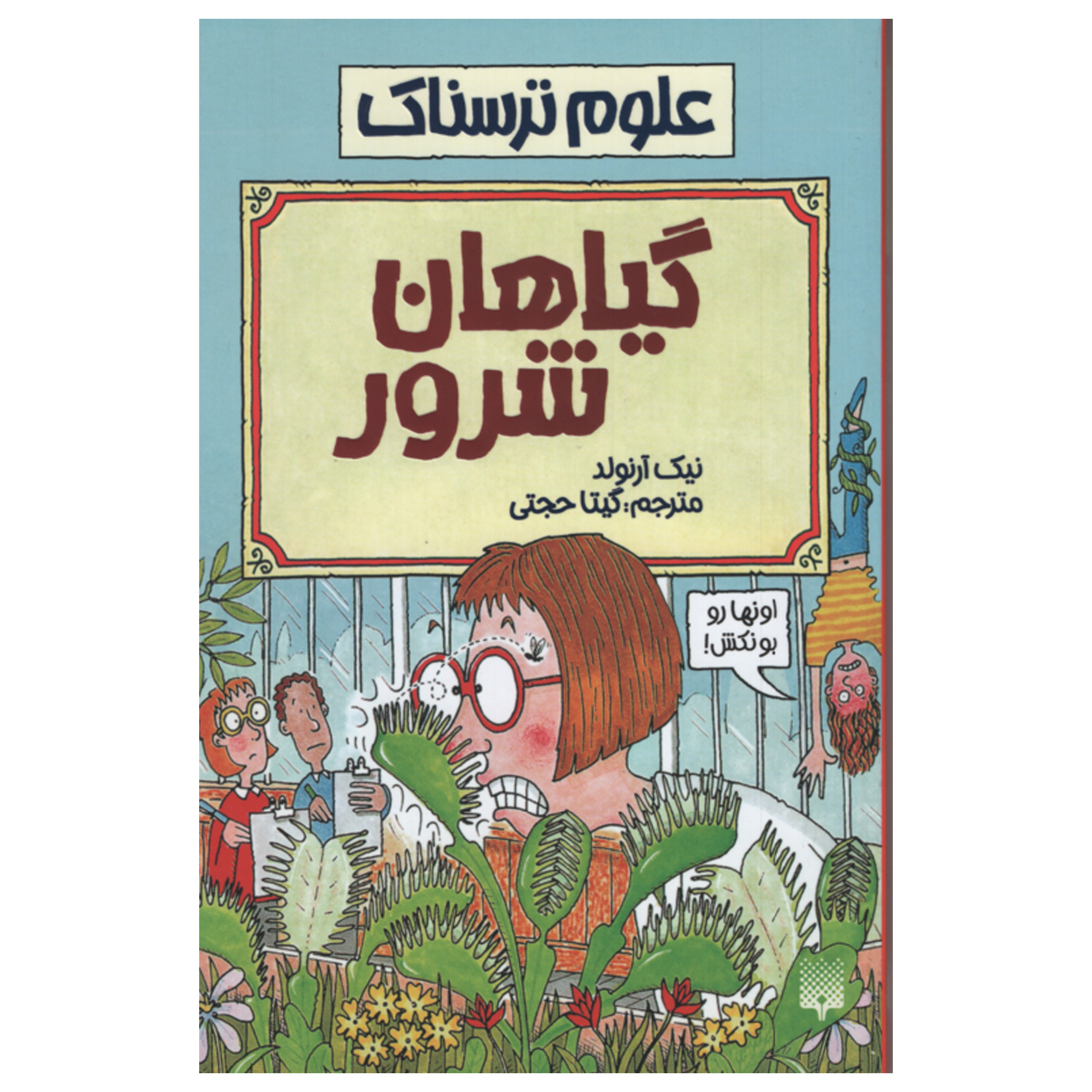 کتاب علوم ترسناک گیاهان شرور اثر نیک آرنولد انتشارات پیدایش