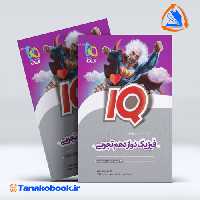 کتاب فیزیک دوازدهم تجربی سری iQ