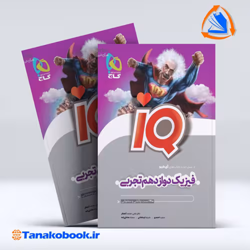 کتاب فیزیک دوازدهم تجربی سری iQ
