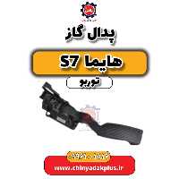 پدال گاز هایما S7 توربو