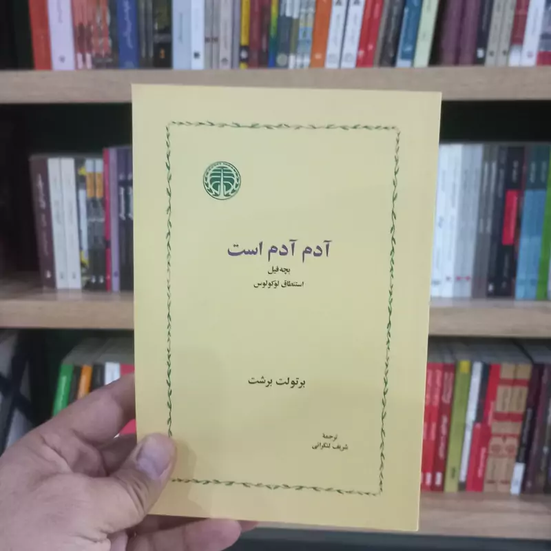 آدم آدم است