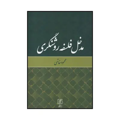 کتاب مدخل فلسفه روشنگری اثر محمود خاتمی نشر علم