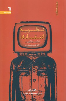 خرید کتاب نظریه انتقادی؛ از مکتب فرانکفورت تا مکتب پسامدرن — کتابسرای طه