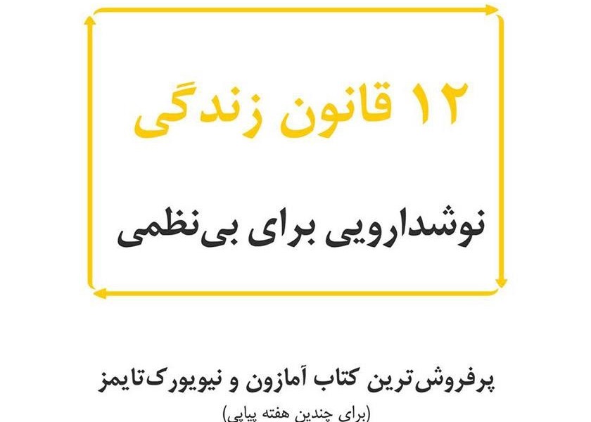 12 قانون زندگی: نوشدارویی برای بینظمی