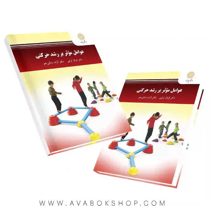 کتاب عوامل موثر بر رشد حرکتی فرناز ترابی انتشارات پیام نور