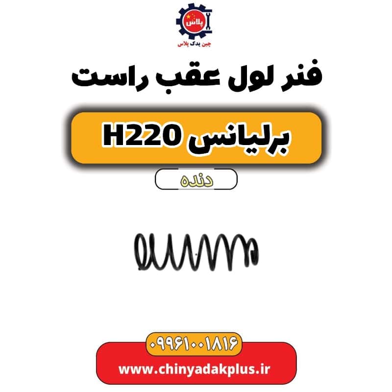 فنر لول عقب راست برلیانس h220 دنده ای