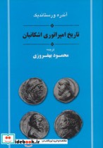 قیمت و خرید کتاب تاریخ امپراتوری اشکانیان | ایده بوک