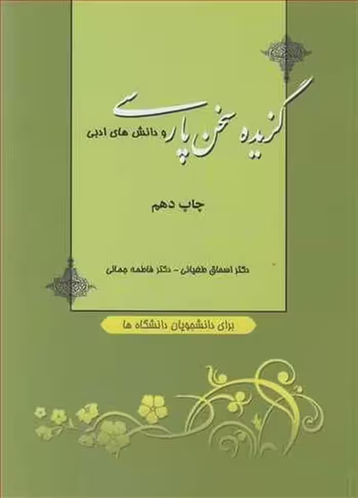 گزیده سخن پارسی - کتاب‌فروشی کوچه کتاب