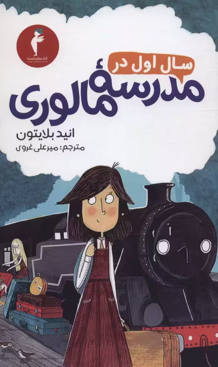 سال اول در مدرسه مالوری - ناشربوک | خرید آنلاین کتاب