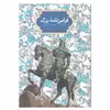 کتاب فرامرزنامه بزرگ اثر ماریولین فان زوتفن و ابوالفضل خطیبی انتشارات سخن