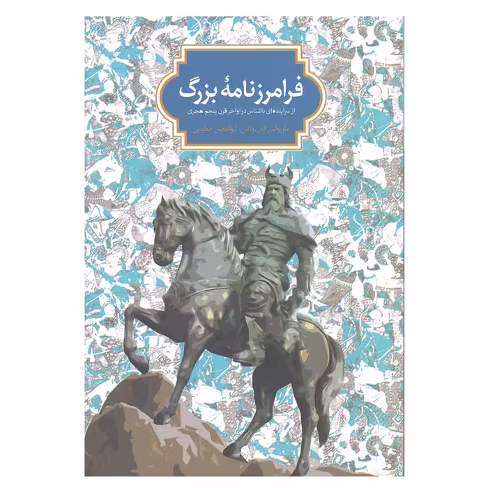 کتاب فرامرزنامه بزرگ اثر ماریولین فان زوتفن و ابوالفضل خطیبی انتشارات سخن