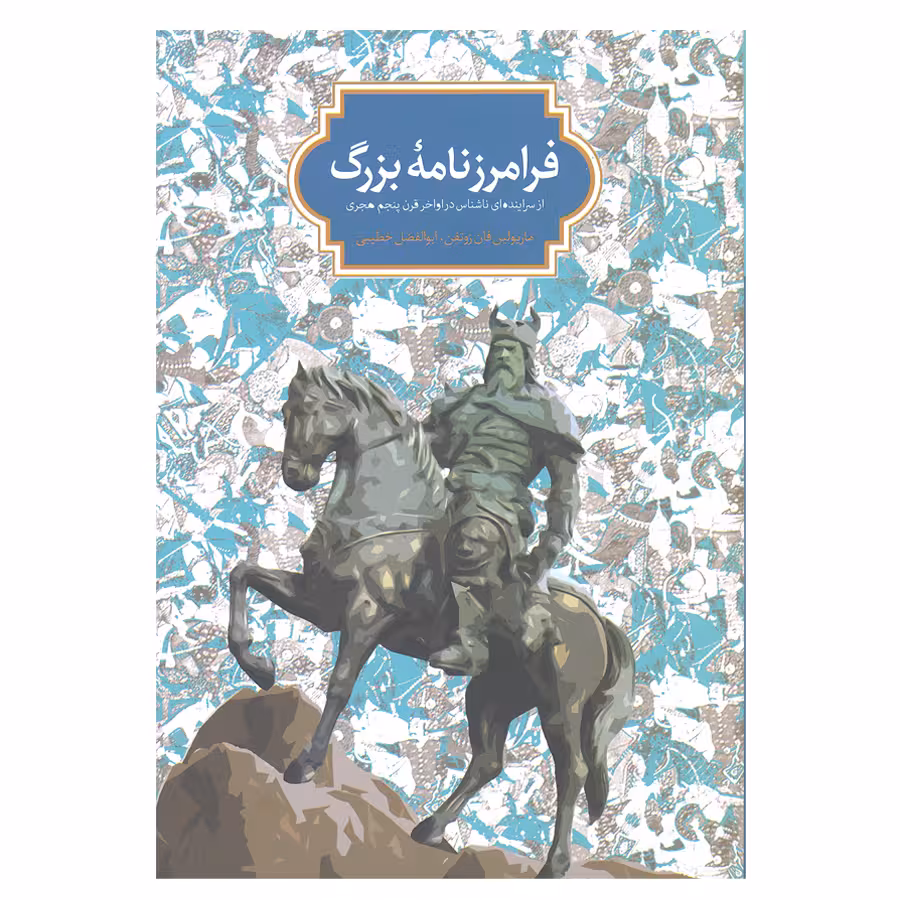 کتاب فرامرزنامه بزرگ اثر ماریولین فان زوتفن و ابوالفضل خطیبی انتشارات سخن