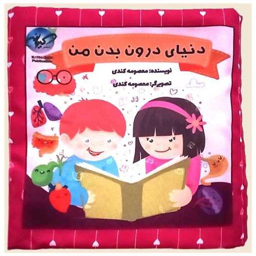 کتاب پارچه ای دنیای درون بدن من اثر معصومه کندی