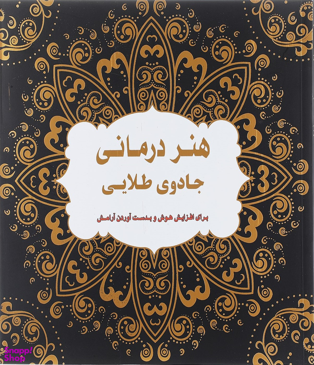 هنر درمانی: جادوی طلایی برای افزایش هوش و بدست آوردن آرامش