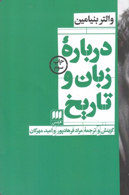 درباره زبان و تاریخ (فلسفه و کلام110)