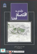قیمت و خرید کتاب درآمدی به اقتصاد فضا اثر دکتر جعفر میرکتولی و رضا منافی آذر | ایده بوک