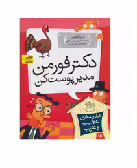 کتاب مدرسه عجیب و غریب 15 (دکتر فورمن،مدیر پوست کن)