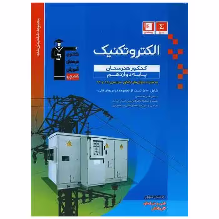 کتاب الکتروتکنیک دوازدهم آبی (3455) اثر جمعی از نویسندگان