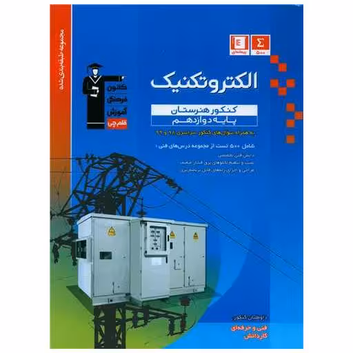 کتاب الکتروتکنیک دوازدهم آبی (3455) اثر جمعی از نویسندگان