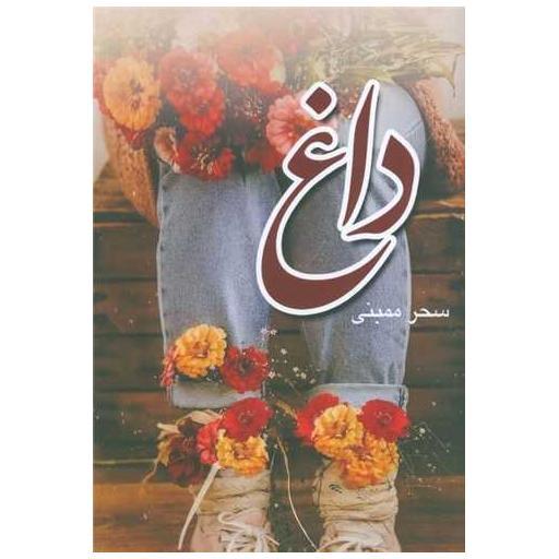 کتاب داغ اثر سحر ممبنی