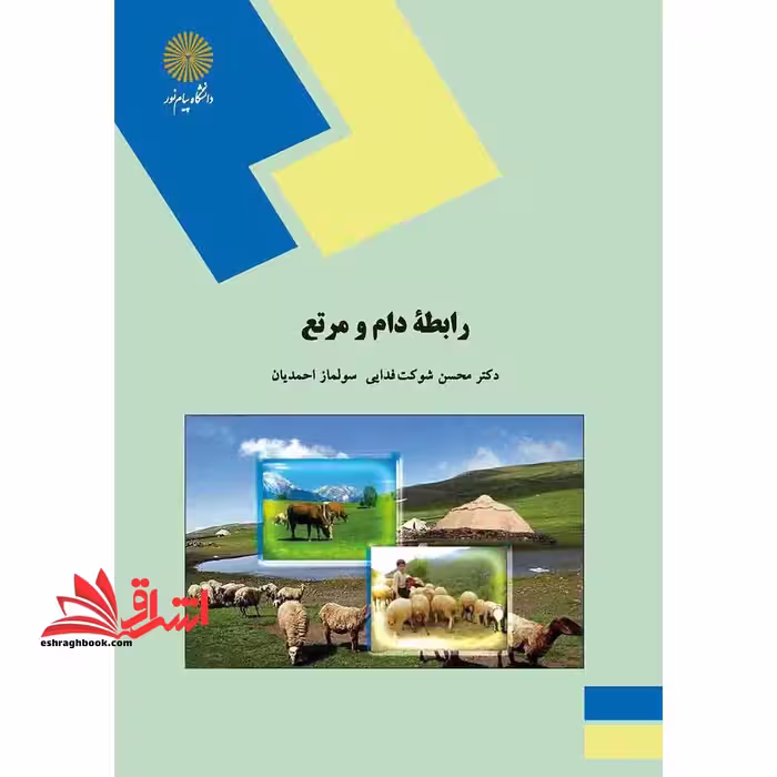 رابطه دام و مرتع (رشته مهندسی منابع طبیعی و محیط زیست) - فروشگاه کتاب اشراق